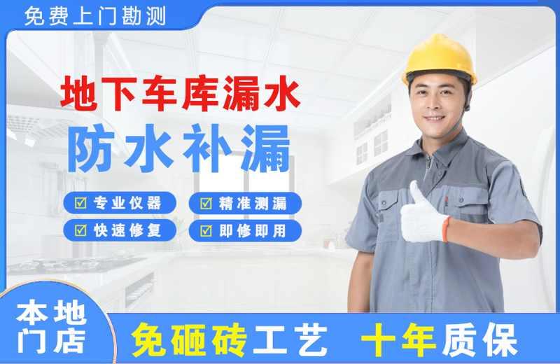 长武地下车库漏水维修